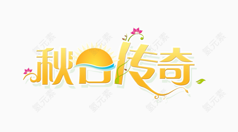 秋日传奇艺术字