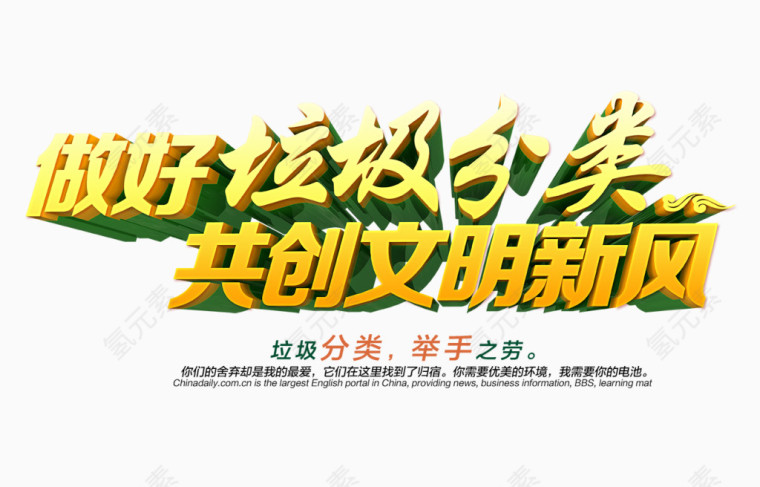 做好垃圾分类共创文明新风