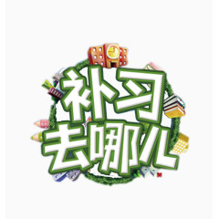 补习去哪儿补习班海报