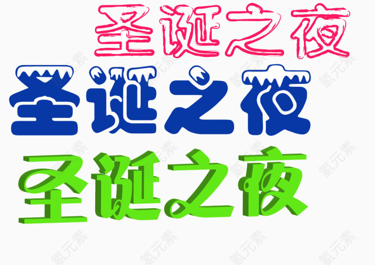 圣诞之夜三色艺术字素材