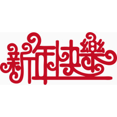 新年元旦新年快乐艺术字体