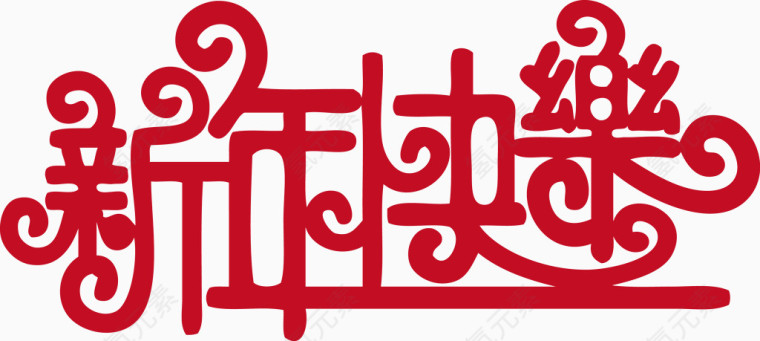 新年元旦新年快乐艺术字体