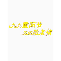 九九重阳节