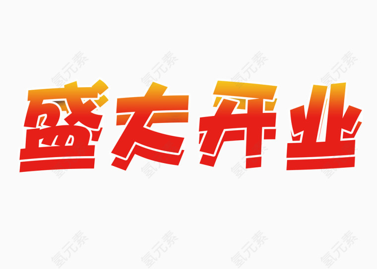 盛大开业