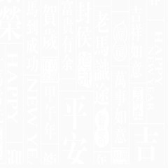 繁荣昌盛