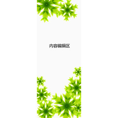 绿叶展架海报模板