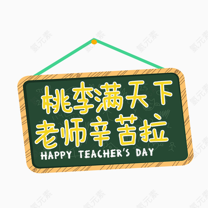 老师辛苦啦