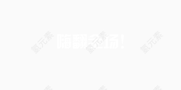 双十二活动促销店庆艺术字