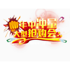 年中大促艺术字