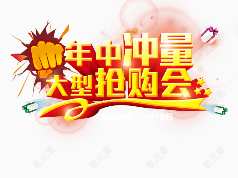 年中大促艺术字