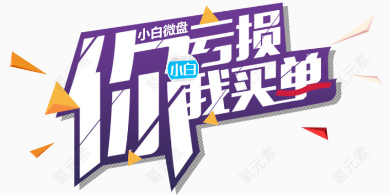 小白微盘