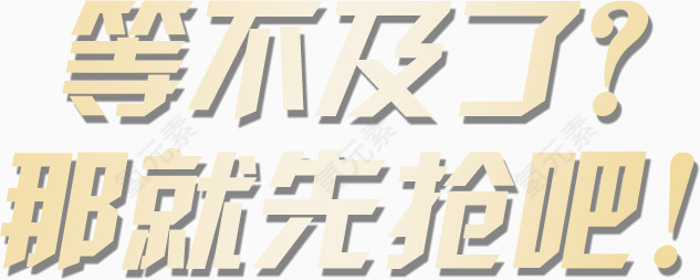 等不及了那就先抢吧