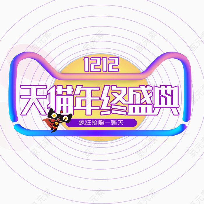 天猫双十二