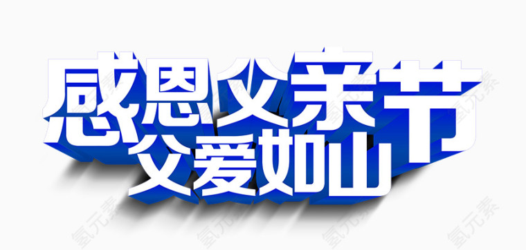 感恩父亲节
