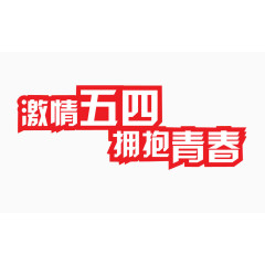 激情五四 拥抱青春