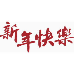 手写新年快乐毛笔字矢量