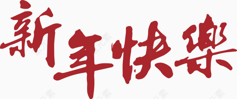 手写新年快乐毛笔字矢量