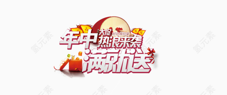 年中大促