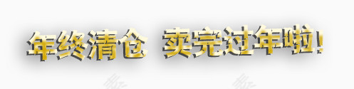 年终清仓艺术字