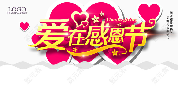 爱在感恩节