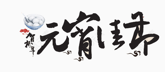 中国传统节日元宵节欢度海报素材