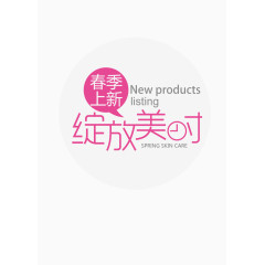 简约清新春季上新促销艺术字