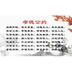 孝道公约图片