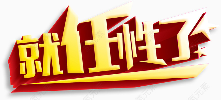 就任性了高清免抠素材