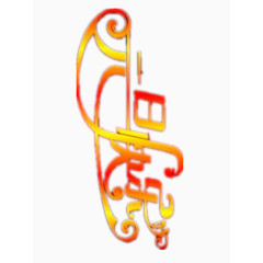 艺术的元旦快乐字