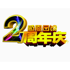 2周年庆