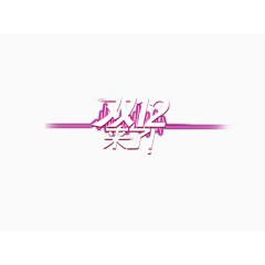 年终大促字体设计排版