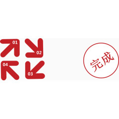 红色箭头流程图.