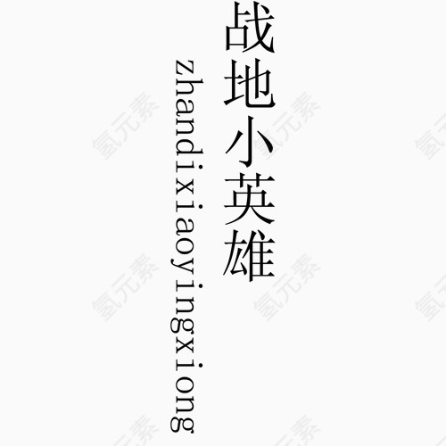战地小英雄