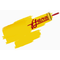 红字黄底刷子油漆升级改造