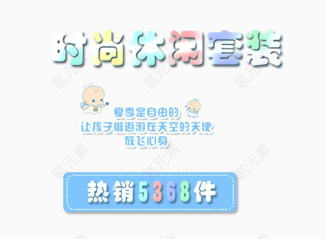 儿童服装宣传海报文字