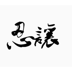 黑色艺术字毛笔字忍让