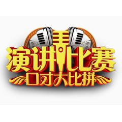 演讲比赛口才大比拼