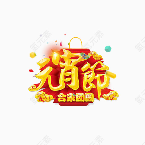 合家团圆