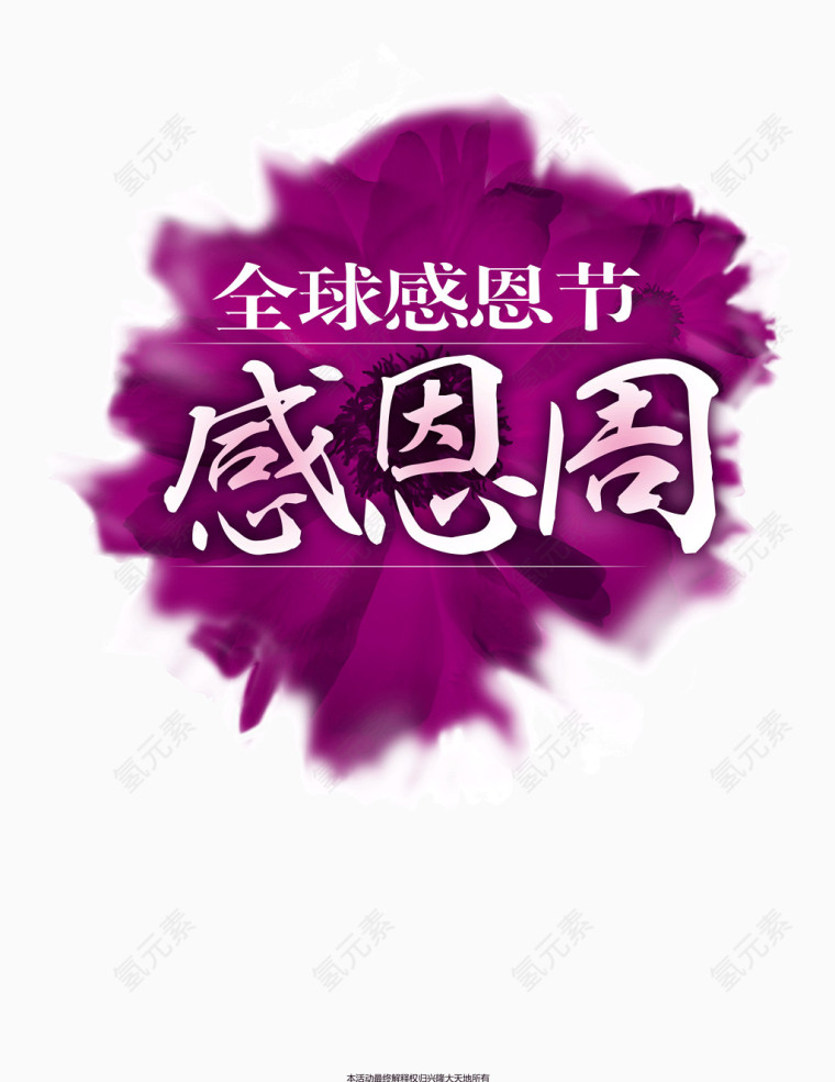 全球感恩节感恩周