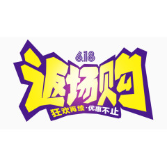 返场购
