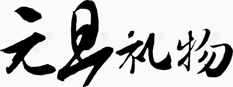 矢量图元旦礼物书法