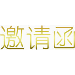 金色邀请函字体