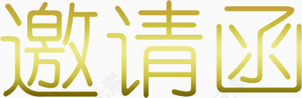 金色邀请函字体