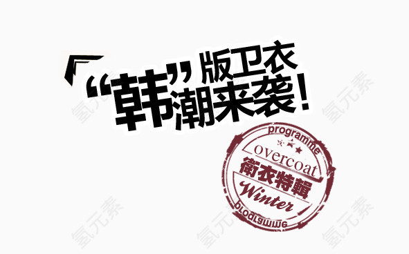 韩潮淘宝字体排版