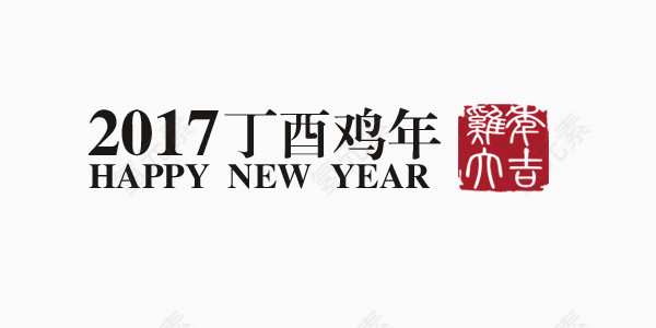 2017丁酉鸡年鸡年大吉