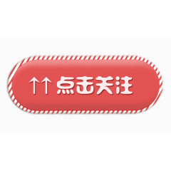 点击关注红色图标按钮