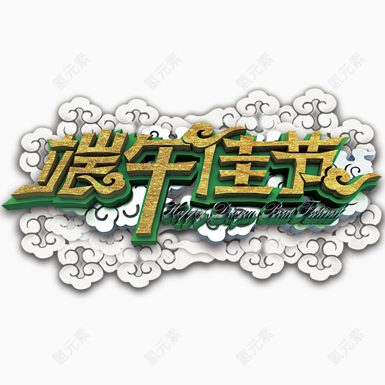 端午节海报字体