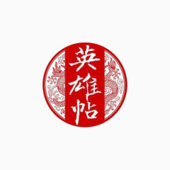 英雄名帖