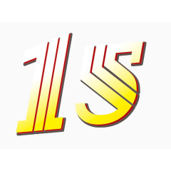 15周年庆素材