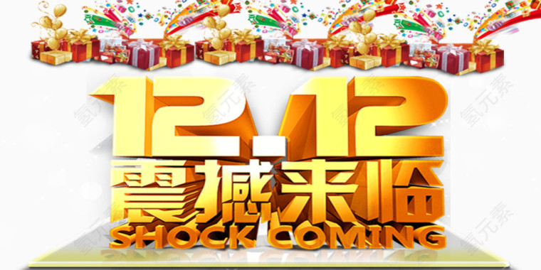 1212震撼来临